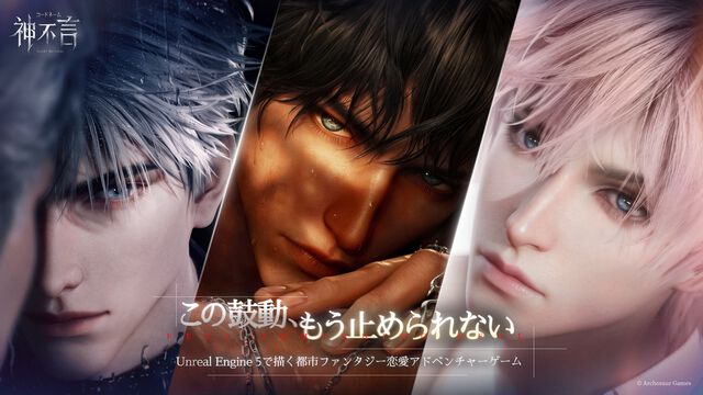 『コードネーム：神不言』UE5で描写される肉体美がすさまじい。触れられそうなほどリアルな質感のビジュと、重厚な世界観。“次世代”恋愛アドベンチャーに期待で胸がはちきれそう