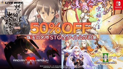 『虫姫さま』『エスプガルーダII』『怒首領蜂大復活』『レイディアントシルバーガン』Switch向けの移植版名作シューティング50％オフセールが開催中【6/26まで】