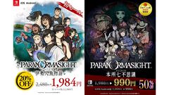 『パラノマサイト FILE38 伊勢人魚物語』Switch・スマホ版が20％オフとなる初セールが5月11日まで開催。前作『本所七不思議』も50％オフとお得に