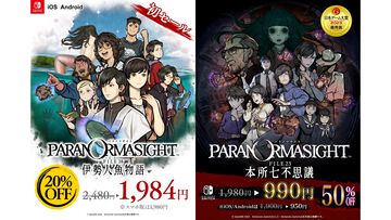『パラノマサイト FILE38 伊勢人魚物語』Switch・スマホ版が20％オフとなる初セールが5月11日まで開催。前作『本所七不思議』も50％オフとお得に