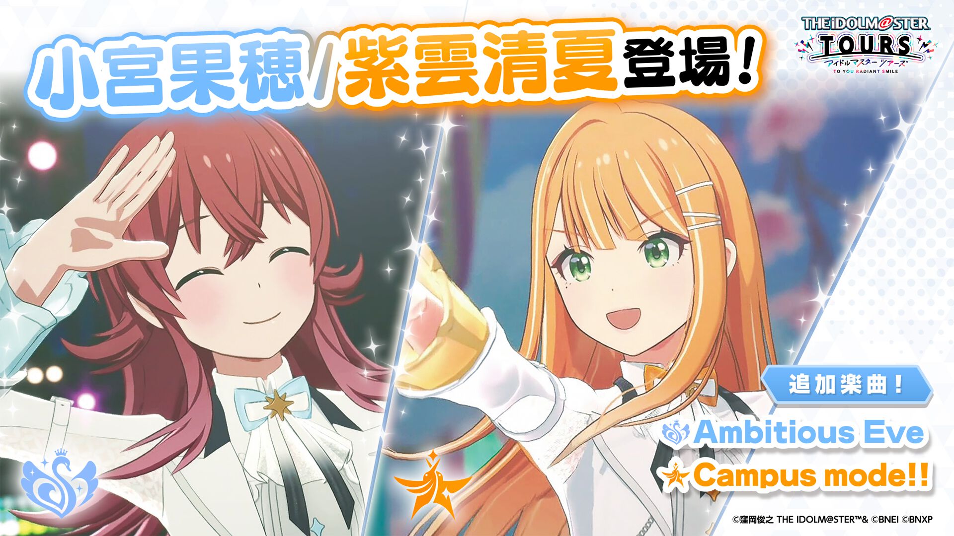 アイドルマスター TOURS】『学マス』紫雲清夏＆『シャニマス』小宮果穂