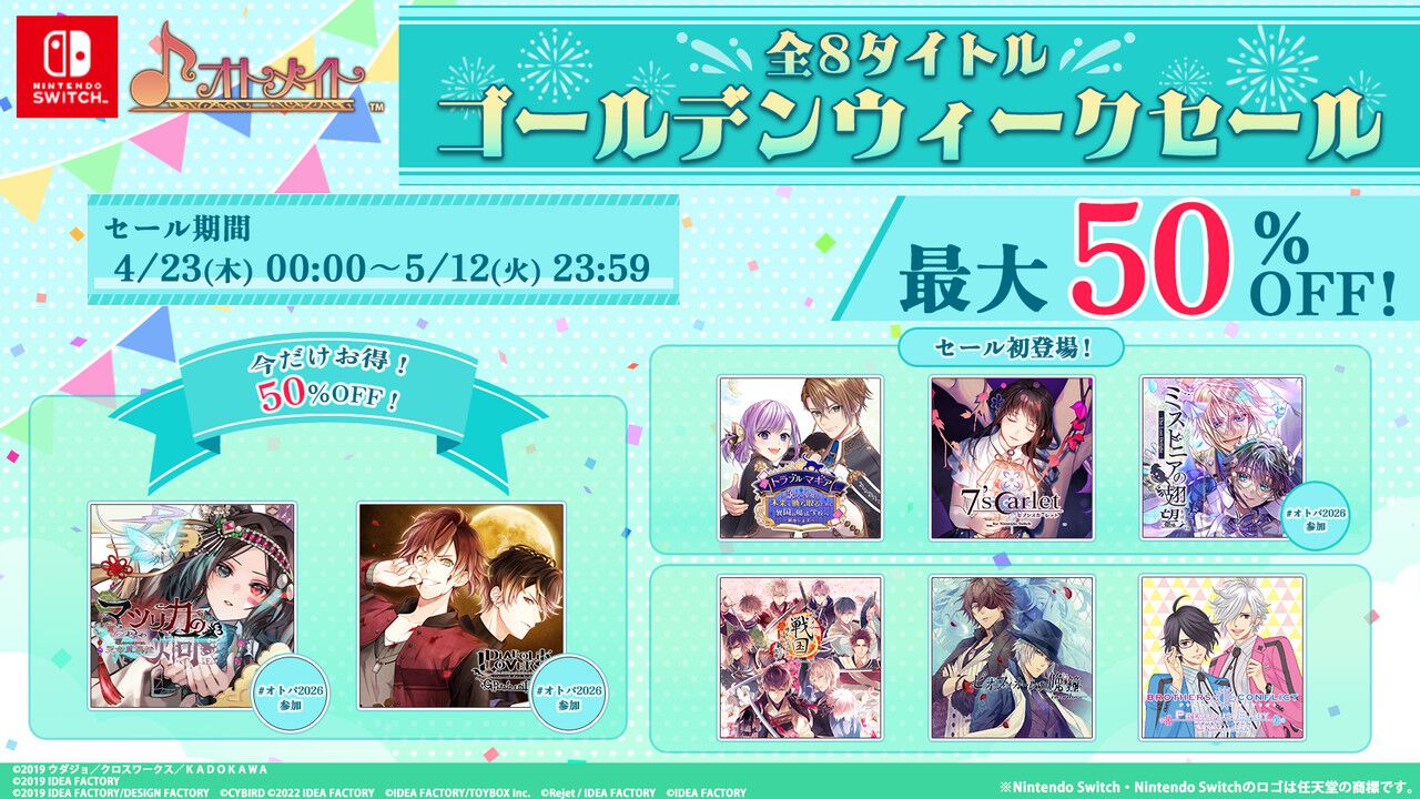 オトメイト人気8タイトルが最大50％OFFで買える『ゴールデンウィーク