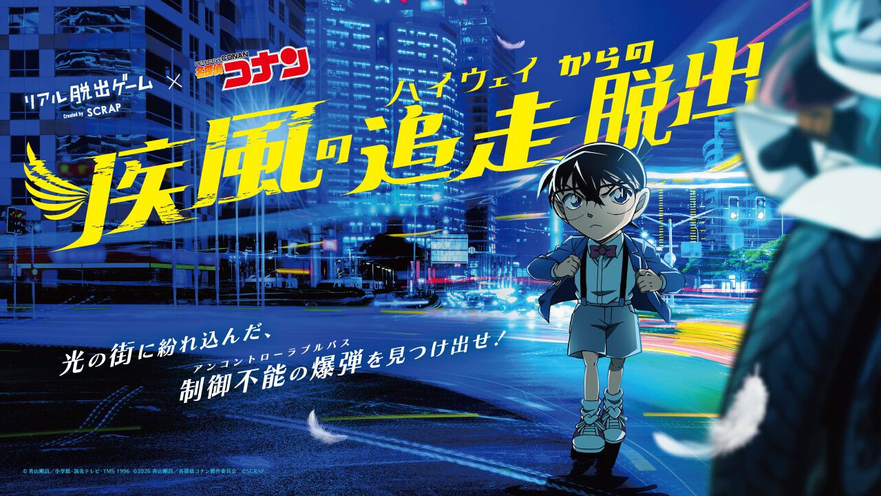 劇場版『名探偵コナン ハイウェイの堕天使』の後日譚を描くリアル脱出