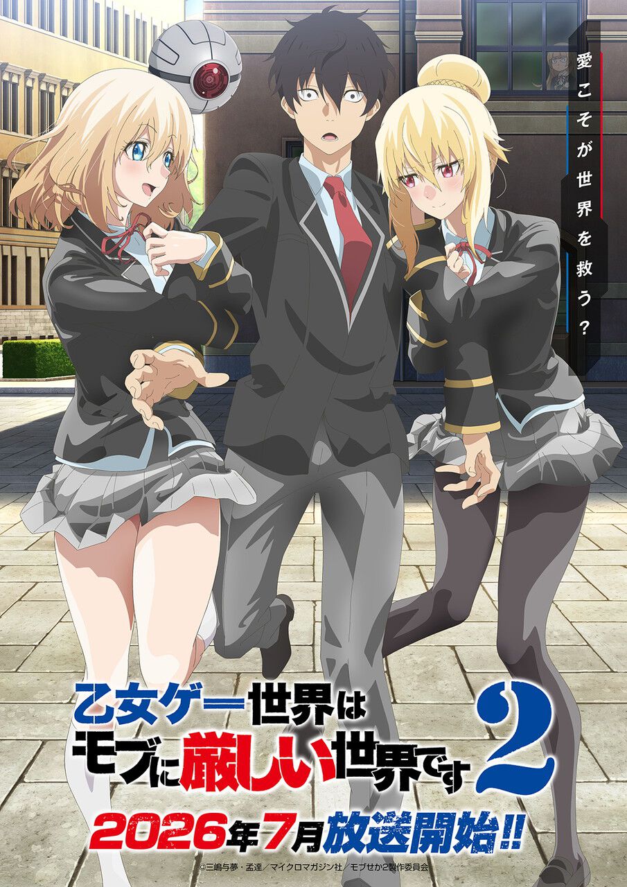 アニメ『乙女ゲー世界はモブに厳しい世界です2』の放送が2026年7月に 