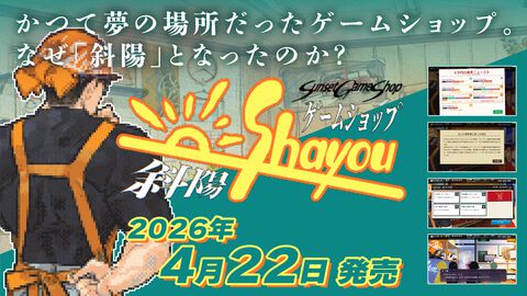 『ゲームショップ斜陽』ゲーム業界激動の25年を追体験する経営シムが本日（4/22）発売。時代の波に抗いながら生き残れ。実際の出来事を交えたシナリオも展開