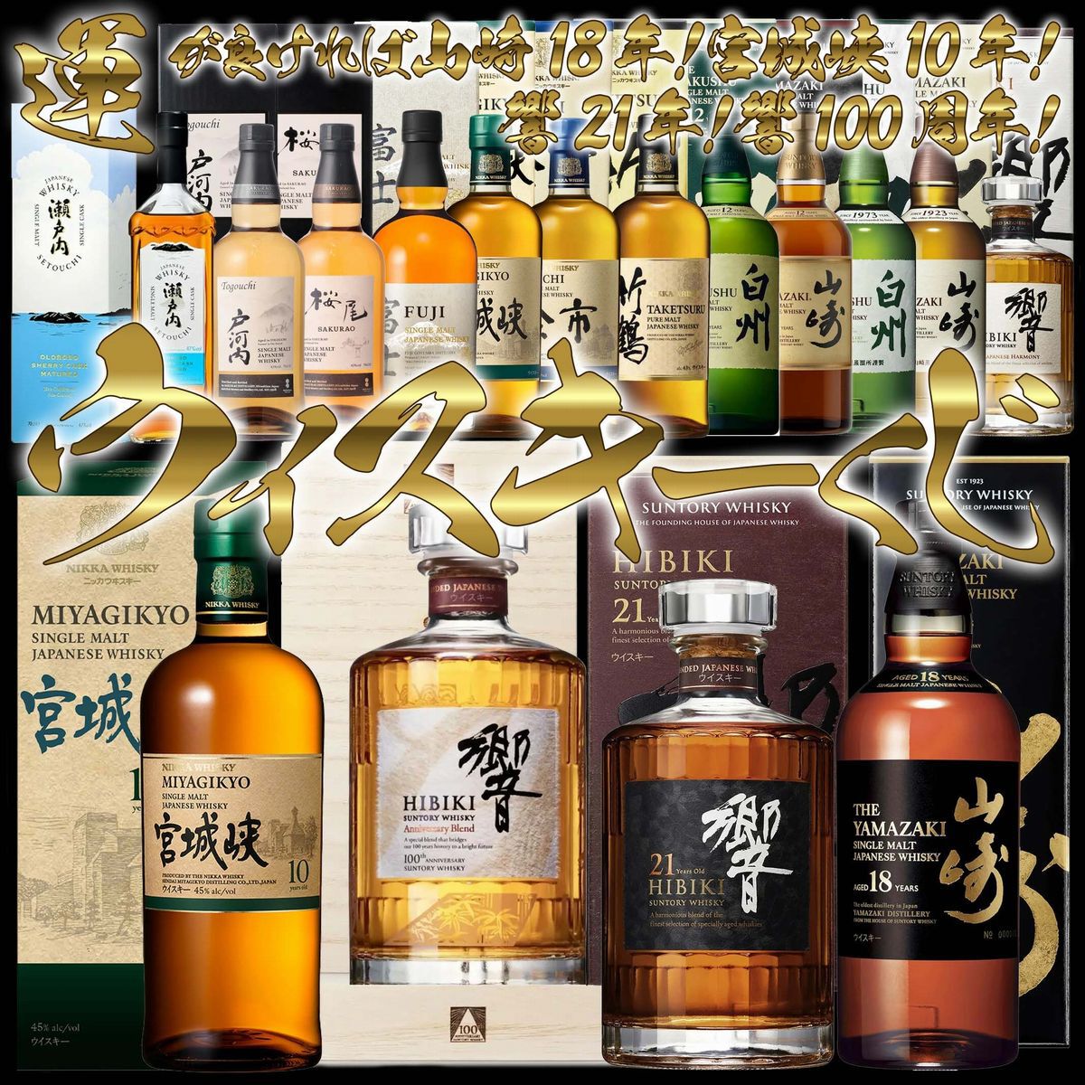 6,600円で響100周年、山崎18年、響21年、宮城峡10年を狙える