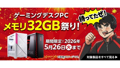 【マウスコンピューター】メモリ32GBのPCがオトクに購入できる“メモリ32GB祭り！”が5月26日まで開催。16GB搭載PCも無償アップグレード対象に