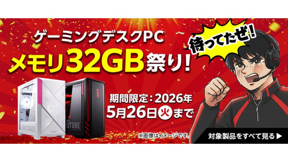 【マウスコンピューター】メモリ32GBのPCがオトクに購入できる“メモリ32GB祭り！”が5月26日まで開催。通常16GBのPCも無償で32GBにアップグレード
