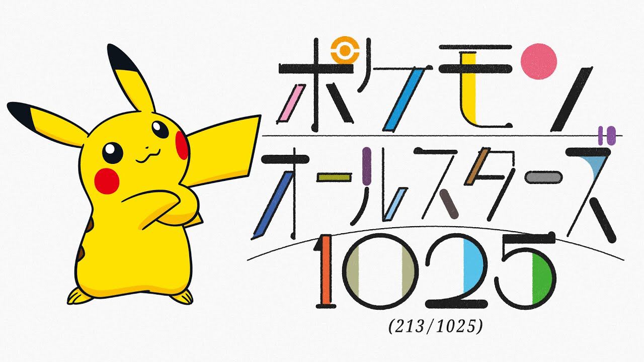 ポケモン好き ポケモン1025匹登場の新曲『ポケモンオールスターズ1025』をオーイシ