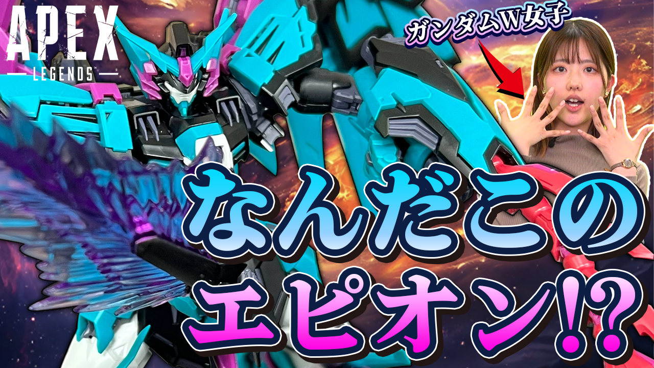 『Apex』コラボ限定ガンプラをひと足先に組み立て！ 『ガンダムW』女子がガンダムエピオン オルターVerに挑戦【ファミ通 いのこり部】