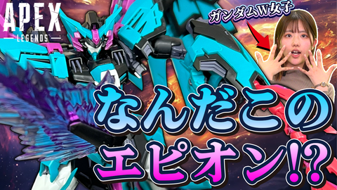 『Apex』コラボ限定ガンプラをひと足先に組み立て！ 『ガンダムW』女子がガンダムエピオン オルターVerに挑戦【ファミ通 いのこり部】