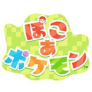 『ぽこ あ ポケモン（ぽこポケ）』