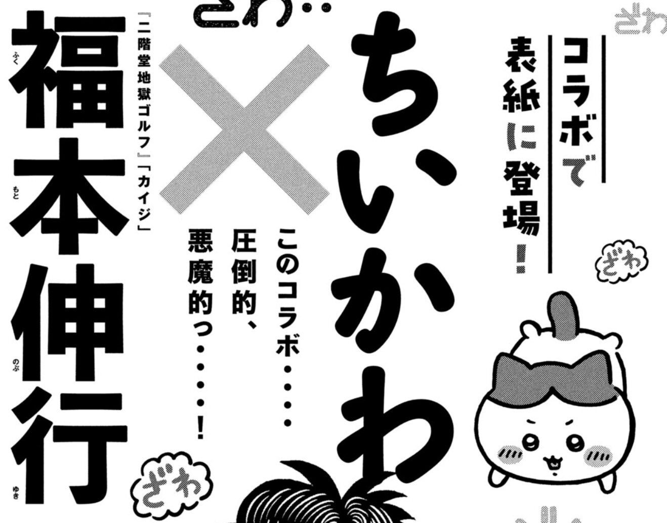 ちいかわ』と『カイジ』の福本伸行がコラボ。モーニングの次号22・23