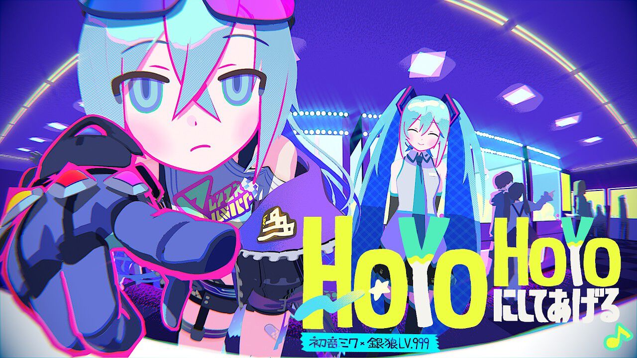 スタレ】初音ミク×銀狼LV.999のコラボ楽曲“HoYoHoYoにしてあげる”MVが