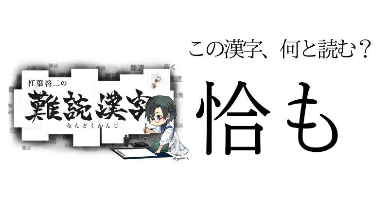 【難読漢字】“恰も”＝〇〇〇も。まるで、という意味のこの言葉、何と読む？ - 電撃オンライン