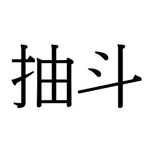 【難読漢字】“抽斗”＝〇〇〇〇。身近なあの部品、何と読む？