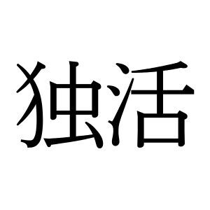 【難読漢字】“独活”＝〇〇。あの山菜の名前、何と読む？