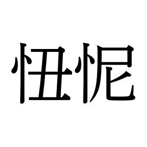 【難読漢字】“忸怩”＝〇〇〇。恥ずかしさを表すこの言葉、何と読む？