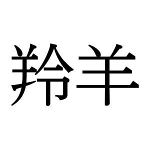 【難読漢字】“羚羊”＝〇〇〇〇。山に棲むあの動物、何と読む？