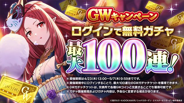 カゲマス】GWキャンペーンで最大100連無料！ 限定ミッションで幻魔石