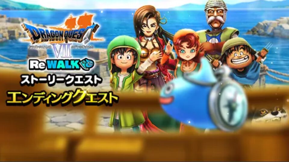ドラクエウォーク』 “DQ7 ReWALKイベント”エンディング＆超高難度