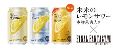 FF VII ファイナルファンタジー7 セフィロス 未来のレモンサワー FF7リバース』×未来のレモンサワーのコラボイベントが4/29～5/3に