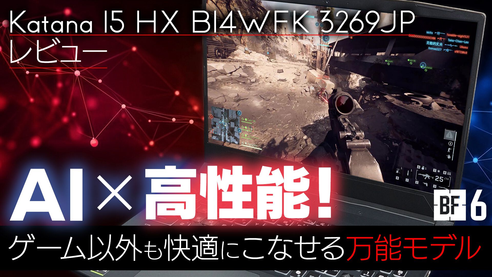 【MSI】Katana 15 HX B14Wレビュー。『モンスターハンターワイルズ』『アークナイツ：エンドフィールド』『BF 6』がしっかり遊べる初心者向けゲーミングノートPC