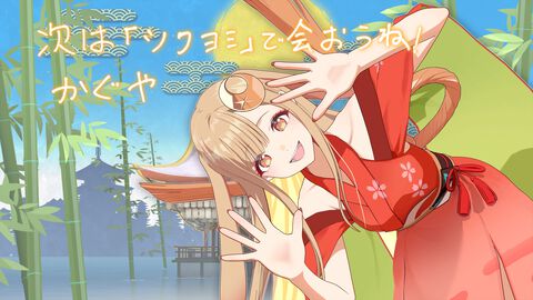 『超かぐや姫！』“ツクヨミ感謝祭”クラファンが驚異の目標4057％で終了。イベント内でのライブパフォーマンスが開催決定。かぐやからの直筆お礼メッセージが公開
