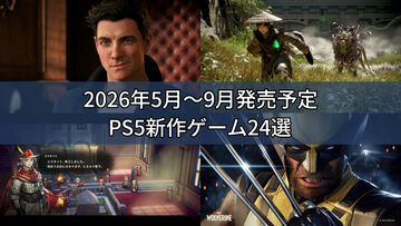 2026年5月～9月発売予定のPS5新作ゲーム24選。『007 First Light』『冒険家エリオットの千年物語』『ほの暮しの庭』『ビースト・オブ・リンカネーション』など注目作品をチェック