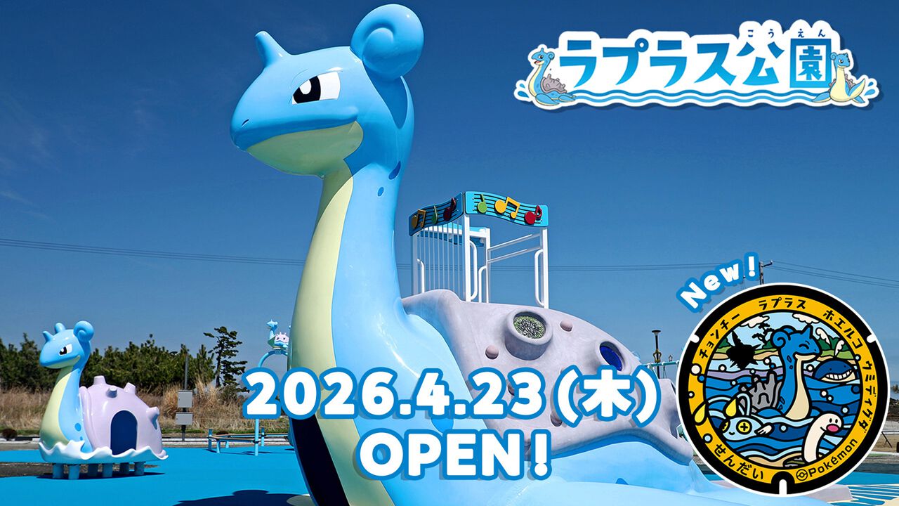 ポケモン】ラプラスをモチーフにした公園が宮城県仙台市に開園。新たな