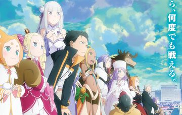 『リゼロ』3期は初回90分スペシャルで10月放送、8/30より全国劇場で先行上映も実施。大罪司教の憤怒担当シリウスは安済知佳が演じる