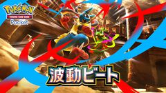 【ポケポケ】拡張パック“波動ビート”が4月28日に登場。メガルカリオやメガジュカインなど、バトルがテ ーマのカードが多数登場