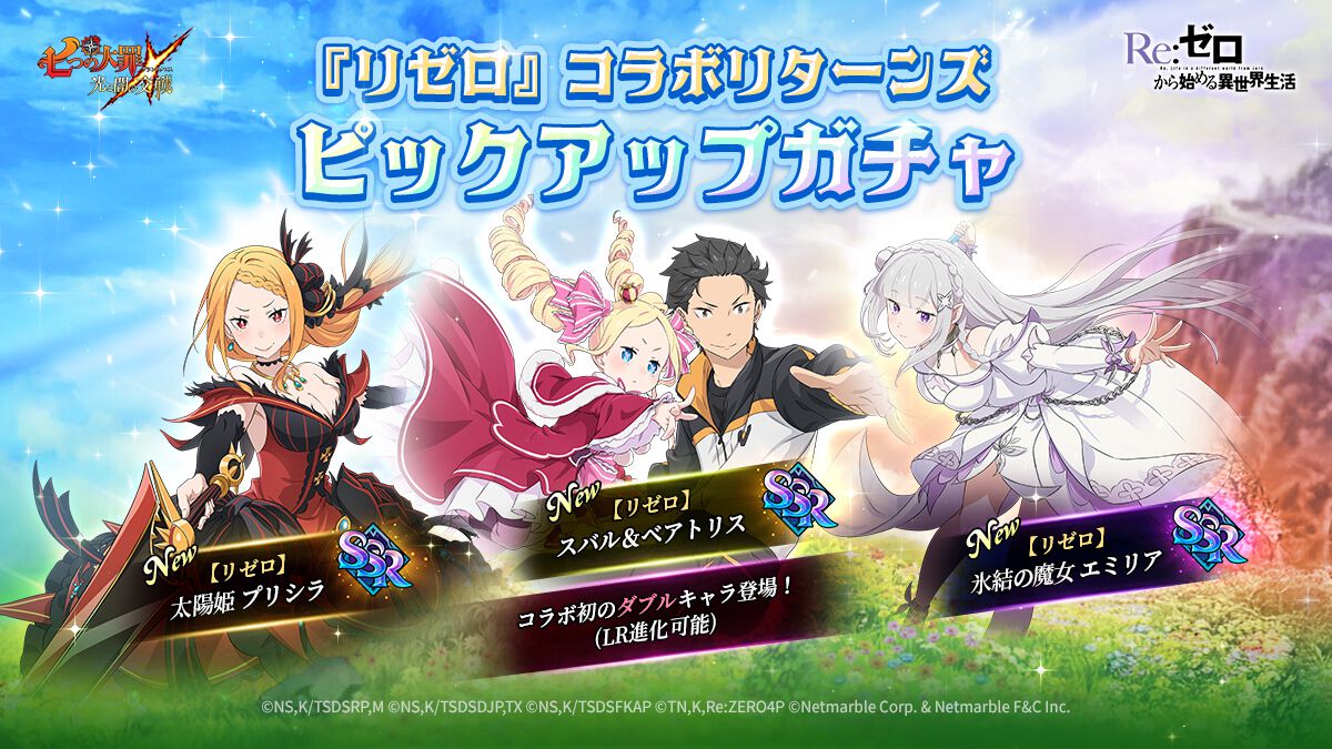 グラクロ×リゼロ】コラボ開催。スバル＆ベアトリス、エミリア
