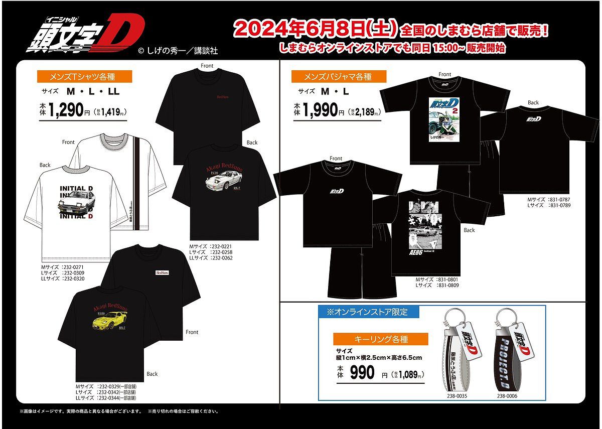 頭文字D』グッズが6/8にしまむらで発売。Tシャツやタオル、冷感ケット 