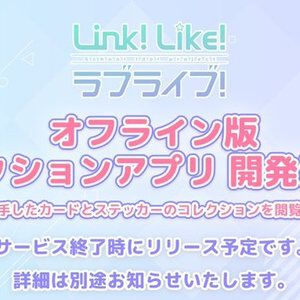 『Link！Like！ラブライブ！』オフライン版アプリ開発決定。カードとステッカーを閲覧できる