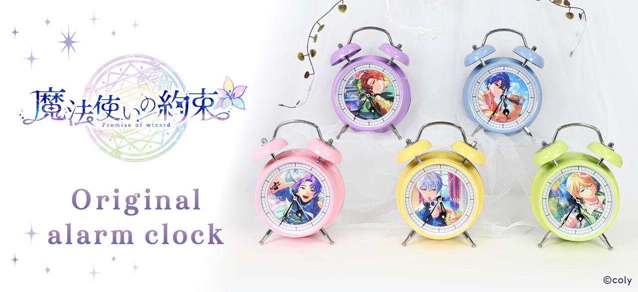 魔法使いの約束』録り下ろしボイス入り目覚まし時計が発売決定