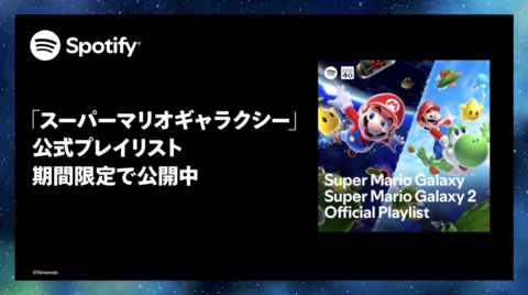 『スーパーマリオギャラクシー』映画・ゲーム楽曲のプレイリストがSpotifyで期間限定配信。映画公開と連動した特別企画