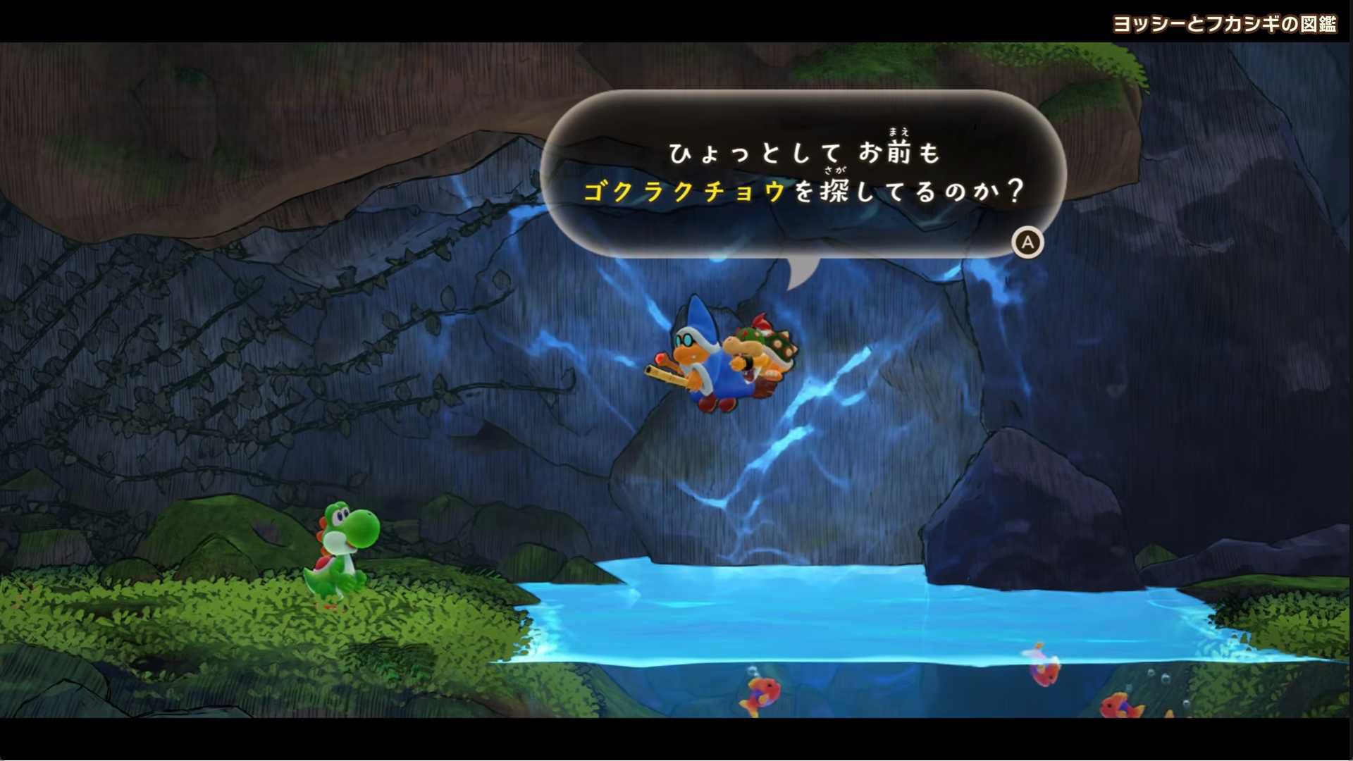 『ヨッシーとフカシギの図鑑』新映像公開。対応するamiiboでコインをゲット。クッパJr.たちは何かを探しているようだが……？