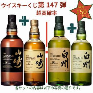 17,880円で山崎18年＋山崎12年、白州18年＋白州12年、厚岸 春分＋立夏のセットなどを狙える2本セットの『ウイスキーくじ』が販売中