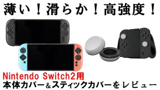 LEPIC GAMINGのSwitch2カバー＆AZLAのスティックカバーがすごい！ 薄い、滑らか、高強度。高品質なイヤーピース等を開発するオーディオブランドが贈る初のゲームアクセサリーで防御力をバッチリ高めよう【レビュー】