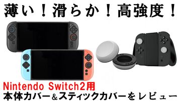LEPIC GAMINGのSwitch2カバー＆AZLAのスティックカバーがすごい！ 薄い、滑らか、高強度。高品質なイヤーピース等を開発するオーディオブランドが贈る初のゲームアクセサリーで防御力をバッチリ高めよう【レビュー】