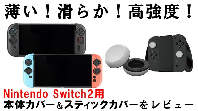 LEPIC GAMINGのSwitch2カバー＆AZLAのスティックカバーがすごい！ 薄い、滑らか、高強度。高品質なイヤーピース等を開発するオーディオブランドが贈る初のゲームアクセサリーで防御力をバッチリ高めよう【レビュー】