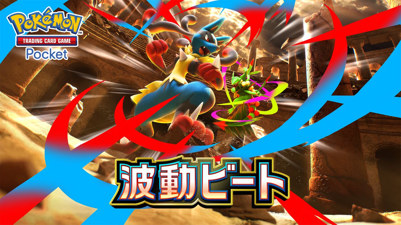 ポケポケ』新拡張パック“波動ビート”が4月28日登場。初登場の 