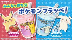 『ぽこ あ ポケモン』ファミマからフラッペやメタモンのわらび餅が発売。対象商品購入でアクキープレゼントや抽選でトートバッグなどが当たるキャンペーンも開催