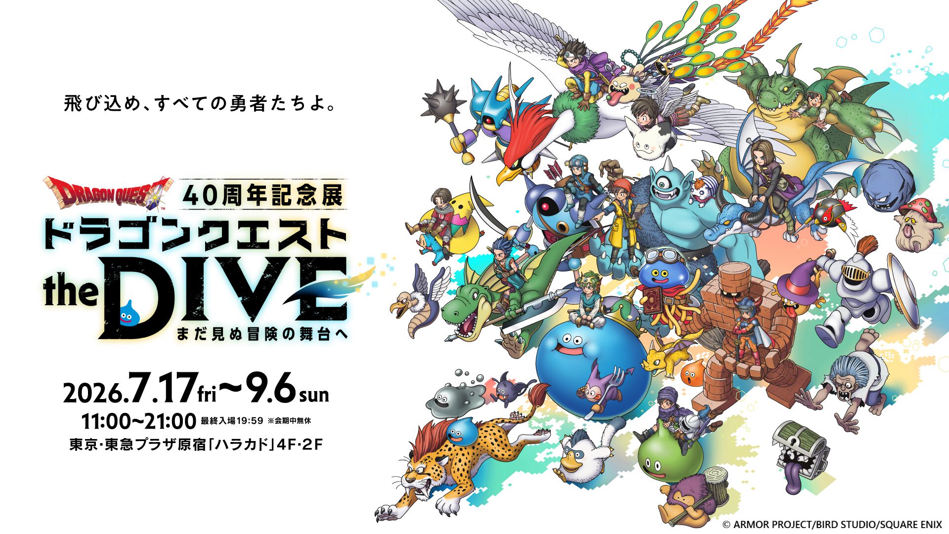 ドラクエ』40周年記念展で“モンスターの触り心地”を体験！ 展示