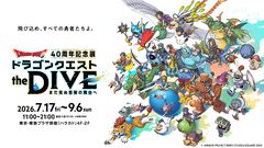 『ドラクエ』40周年記念展で“モンスターの触り心地”を体験！ 展示コンテンツが一部発表。ロトの剣、天空の剣、勇者の剣・改の原寸大オブジェも