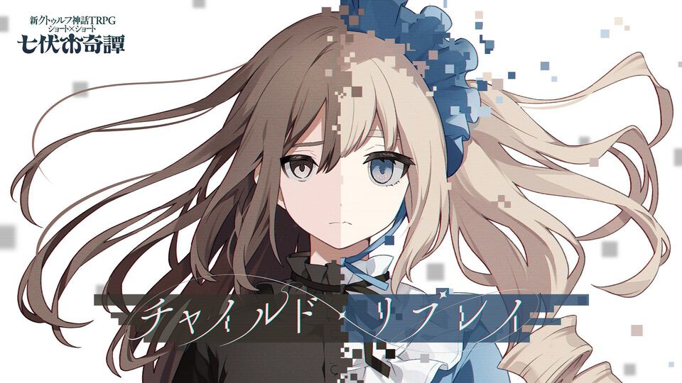 『新クトゥルフ神話TRPG』“七伏市奇譚”2周年記念セール開催。『ひぐらしのなく頃に』『殺戮の天使』など人気クリエイター原案によるシナリオがお得に