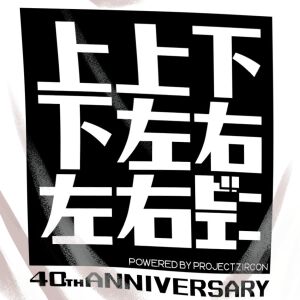 コナミコマンド40周年記念デザインTシャツ