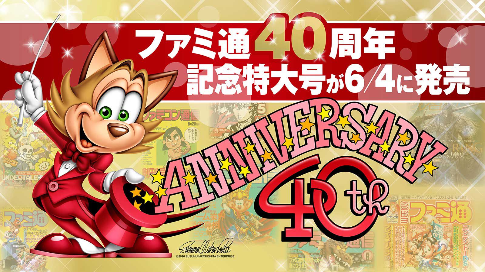 6月6日でファミ通は40周年！ 6月4日発売記念特大号は、メーカー80社以上からのお祝い特別ビジュアルを140P超掲載。40年のゲームヒストリーをまとめた80P大特集も