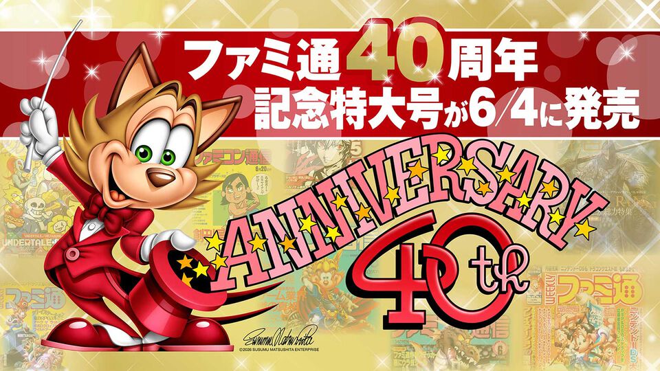 6月6日でファミ通は40周年！ 6月4日発売記念特大号は、メーカー80社以上からのお祝い特別ビジュアルを140P超掲載。40年のゲームヒストリーをまとめた80P大特集も